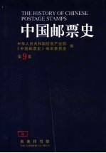 中国邮票史 第9卷 1979-1991 中华人民共和国时期之三