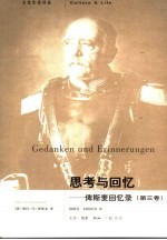 思考与回忆:俾斯麦回忆录 第3卷