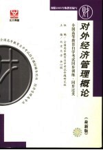 全国高等教育自学考试同步训练·同步过关 财经类 2 对外经济管理概论 2005年版 最新版