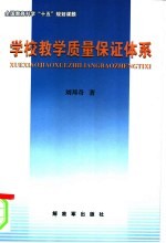 全国教育科学“十五”规划课题 学校教学质量保证体系