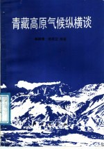 青藏高原气候纵横谈