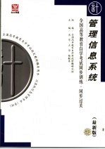 全国高等教育自学考试同步训练·同步过关 管理信息系统 最新版