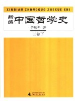 新编中国哲学史 3卷 下