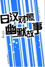 日汉对照幽默故事