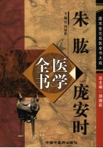 朱肱 庞安时医学全书