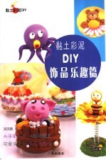 黏土彩泥DIY 饰品乐趣篇