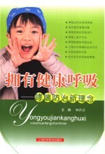 拥有健康呼吸 哮喘防治新理念