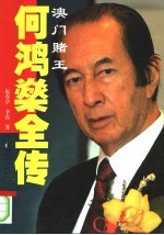 澳门赌王何鸿燊全传