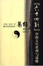 “六十四卦”中的人生哲理与谋略 《易经》对话录 最新修订版