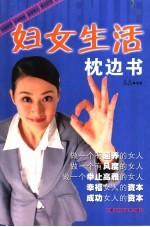 妇女生活枕边书