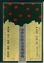 小学生作文分类辞典