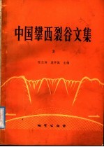 中国攀西裂谷文集 3
