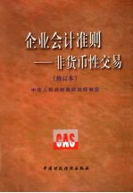 企业会计准则 非货币性交易