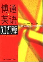 博通英语 知识篇