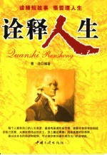 诠释人生