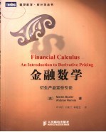 金融数学 衍生产品定价引论