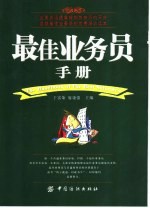 最佳业务员手册