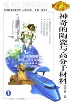 神奇的陶瓷与高分子材料 第2版