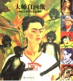 大师自画像 倾听艺术家的心灵独白