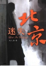 迷失北京