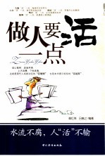 做人要活一点 水流不腐，人“活”不输