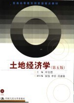 土地经济学 第5版