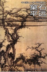 中国山水画通鉴 10 窠石平远