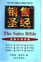 销售圣经 终极行销策略