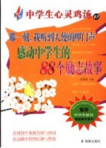 那一刻,我听到天使的叩门声 感动中学生的88个励志故事