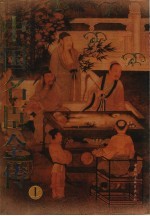 中国名臣全传 上