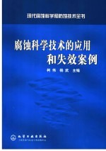 腐蚀科学技术的应用和失效案例