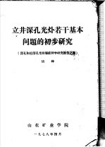 立井深孔光爆若干基本问题的初步研究 深孔和超深孔光面爆破科学研究报告之四