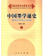 中国墨学通史 下