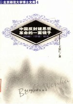 中国反封建思想革命的一面镜子 《呐喊》《彷徨》综论