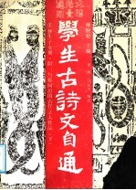 学生古诗文自通 2 独生子女册 下