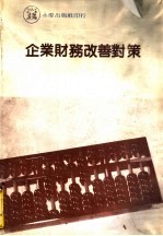 企业财务改善对策