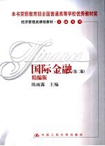 国际金融 精编版