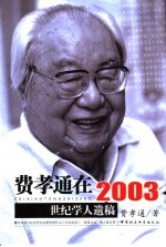 费孝通在2003 世纪学人遗稿