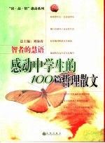 智者的慧语 感动中学生的100篇哲理散文