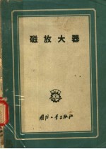 磁放大器