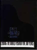 “乐器之王”钢琴