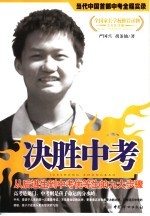 决胜中考:从后进生到中考优等生的九大步骤