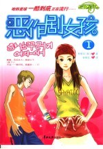 恶作剧女孩 1