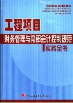 工程项目财务管理与内部会计控制规范实务全书 4