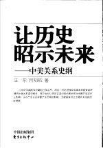 让历史昭示未来 中美关系史纲