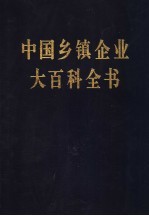 中国乡镇企业大百科全书