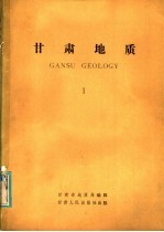 甘肃地质 1