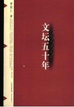 文坛五十年 第2版