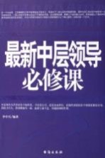 最新中层领导必修课