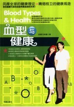 血型与健康